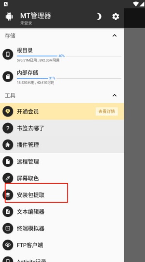 MT管理器共存版
