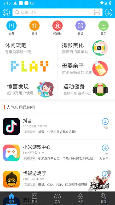 安卓市场应用商店截图1