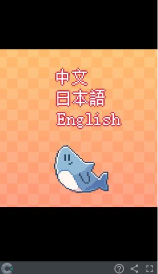 我的小鲨鱼移植版