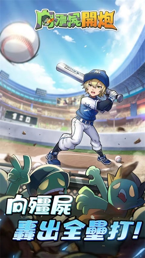 向僵尸开炮远征服截图1