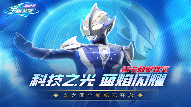 奥特曼宇宙英雄存档版截图1