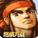 三国战纪街机手机版