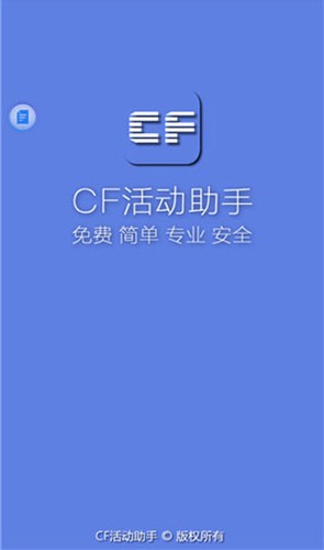 CF活动助手安卓版截图0