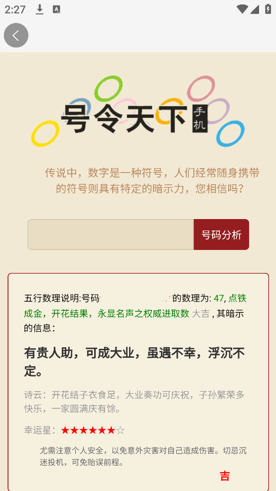 号令天下号码吉凶