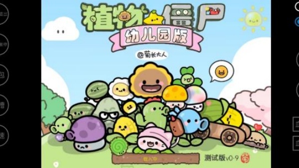 植物大战僵尸幼儿园版