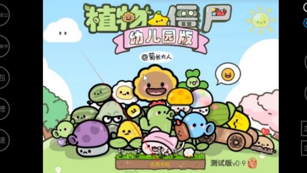 植物大战僵尸幼儿园版