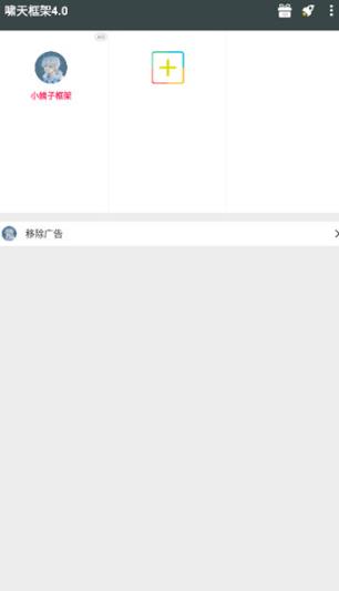 啸天框架4.0防闪退版