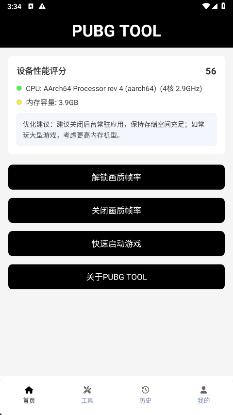 PUBGTool画质助手正版截图1