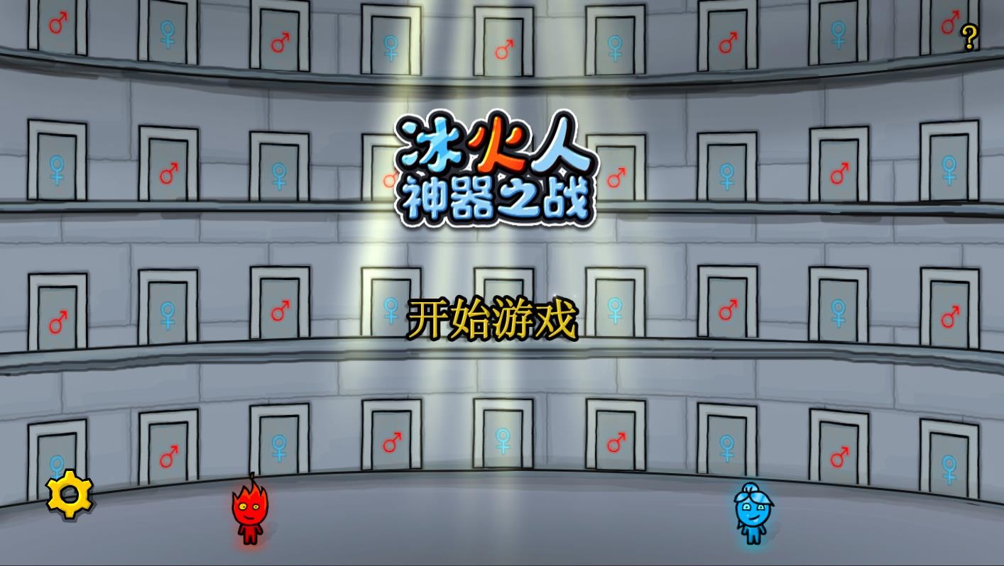 森林冰火人小游戏截图3