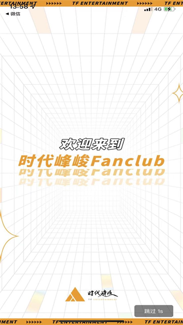 时代峰峻fanclub2.5.0版截图3