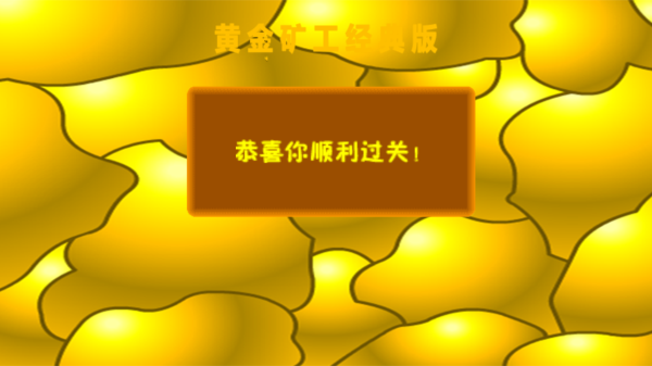 黄金矿工经典版