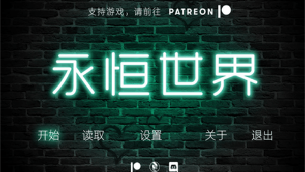 永恒世界0.9汉化版