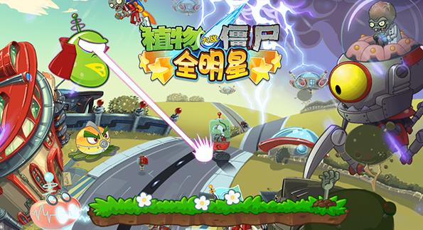 植物大战僵尸全明星