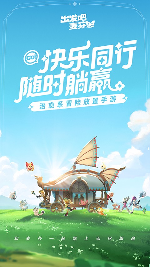 出发吧麦芬国际服截图2