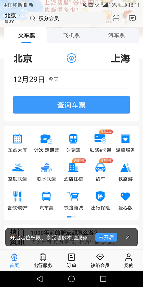铁路12306