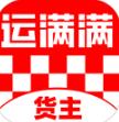 运满满货主版