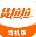 货拉拉司机版最新版