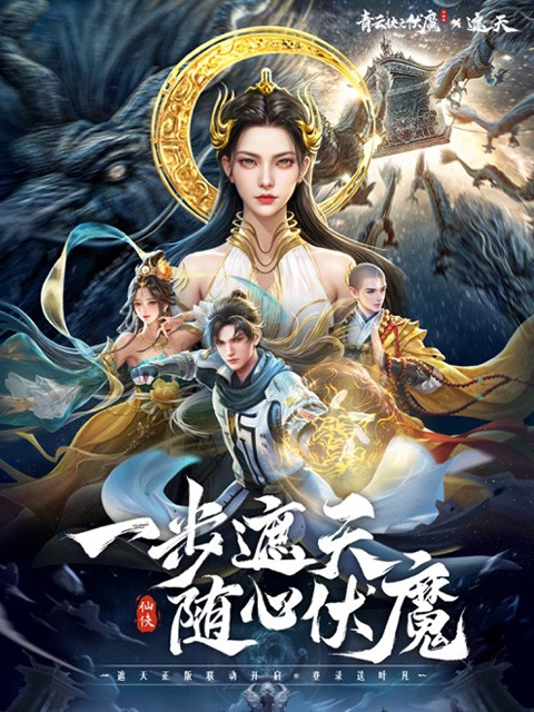 青云诀之伏魔截图0