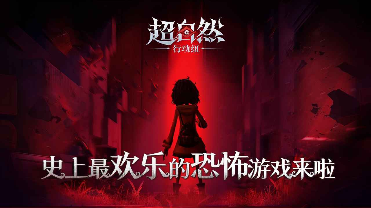 超自然行动组官方正版截图0