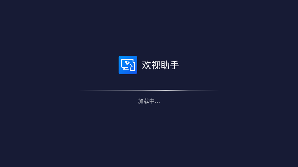 欢视助手TV版截图0