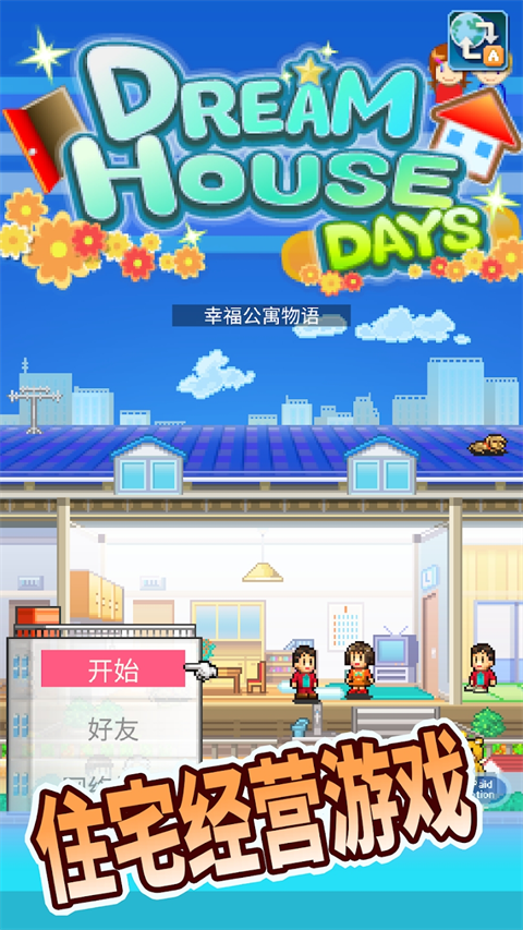 开罗住宅梦物语截图1