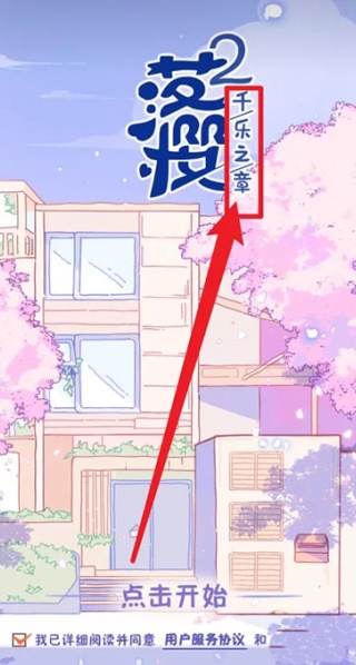 落樱小屋2畅玩版