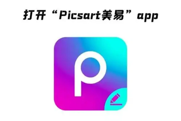 Picsart美易下载正版免费合集