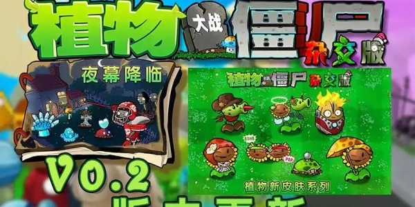 PVZ杂交版植物大战僵尸手机版大全