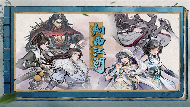 烟雨江湖华为渠道服截图1