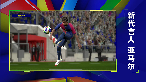 实况足球体验服截图1