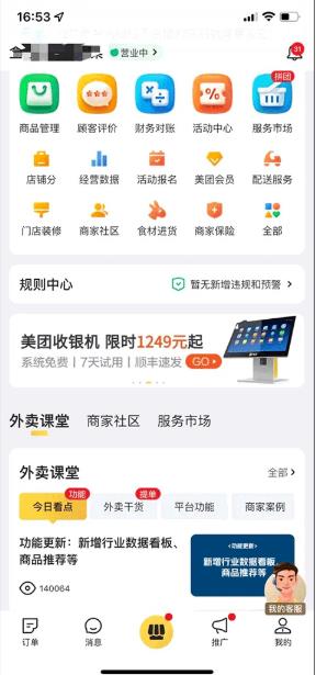 美团外卖商家版