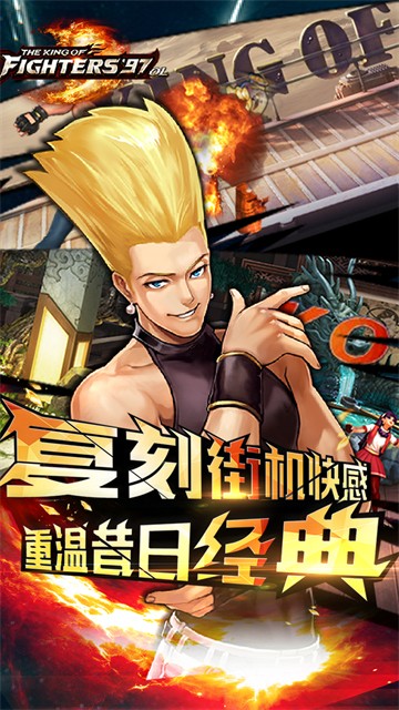 拳皇97OL截图0