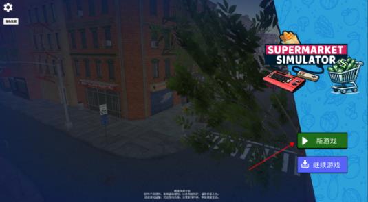 超市模拟器