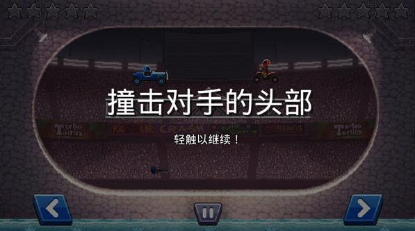 撞头赛车旧版