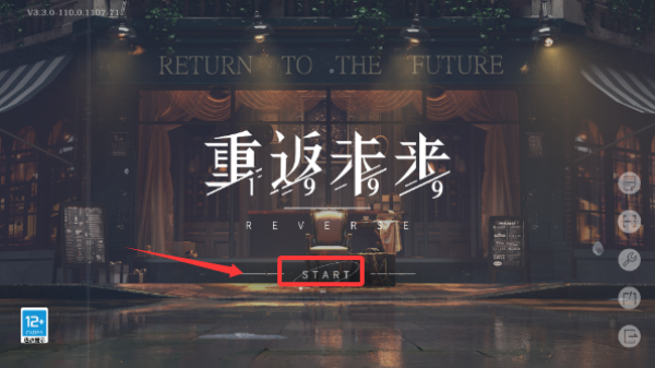 重返未来1999官服