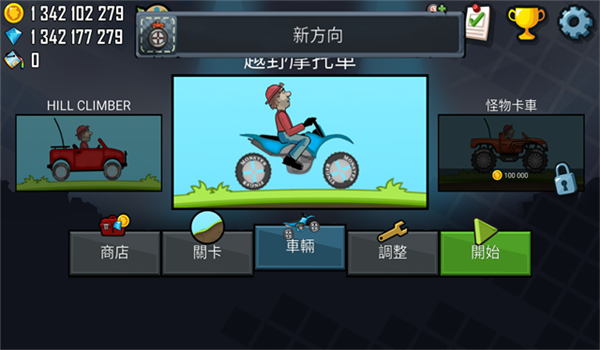 登山赛车魔改版截图3