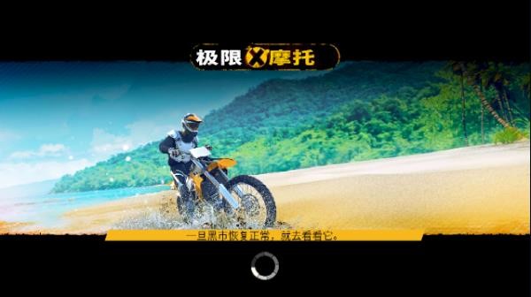 极限摩托汉化版截图0