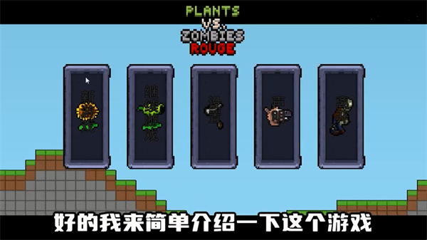 植物大战僵尸肉鸽版截图0