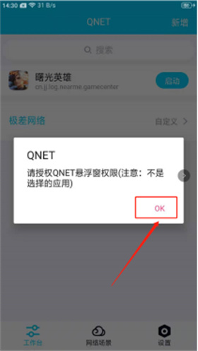 Qnet弱网2.15版