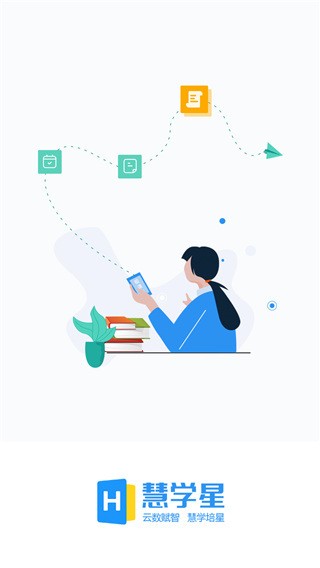 慧学星学生版截图0