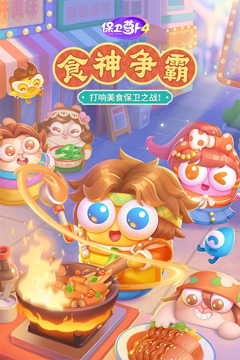 保卫萝卜4手游截图1