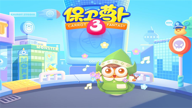 保卫萝卜3截图4