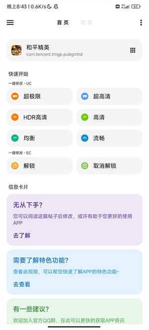 LT画质助手高级版截图3