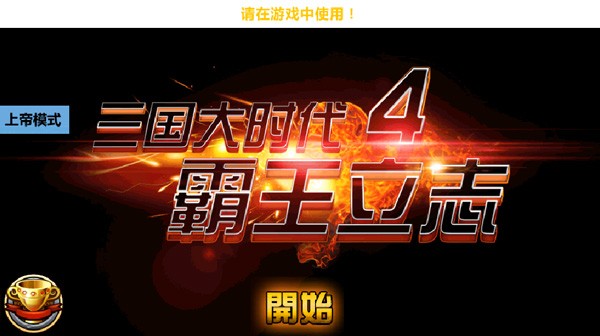 三国大时代4截图3