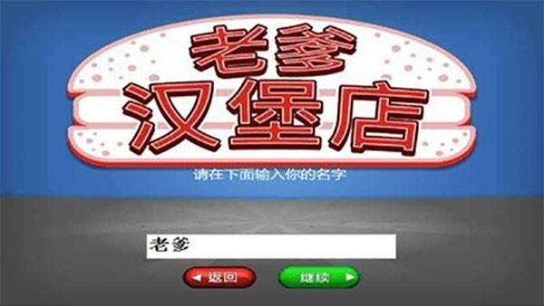 老爹汉堡店截图2