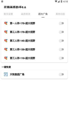 花猫画质助手9.6版截图1