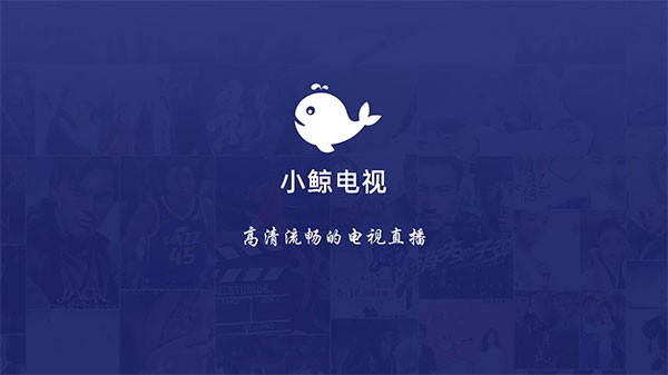 小鲸电视TV电视版截图0
