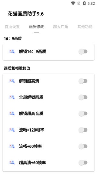花猫画质助手9.6版