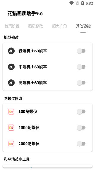 花猫画质助手9.6版