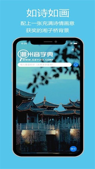 潮州音字典手机版截图2